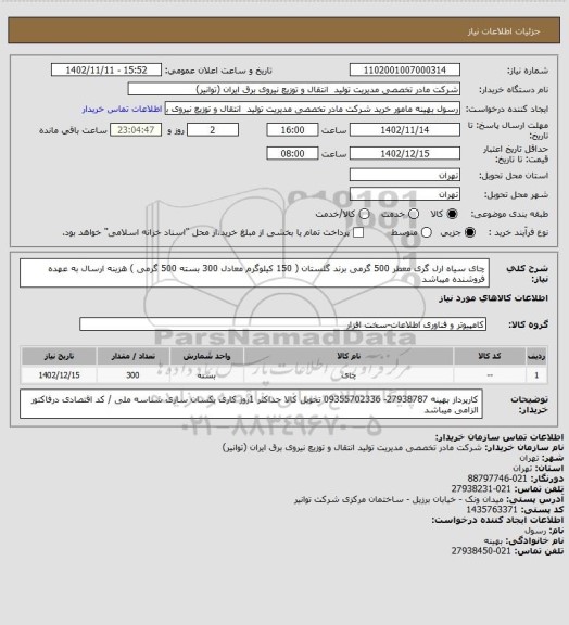 استعلام چای سیاه ارل گری معطر 500 گرمی برند گلستان   ( 150 کیلوگرم معادل 300 بسته 500 گرمی )
هزینه ارسال به عهده فروشنده میباشد