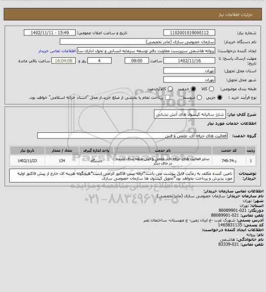 استعلام شارژ سالیانه کپسول های آتش نشانی