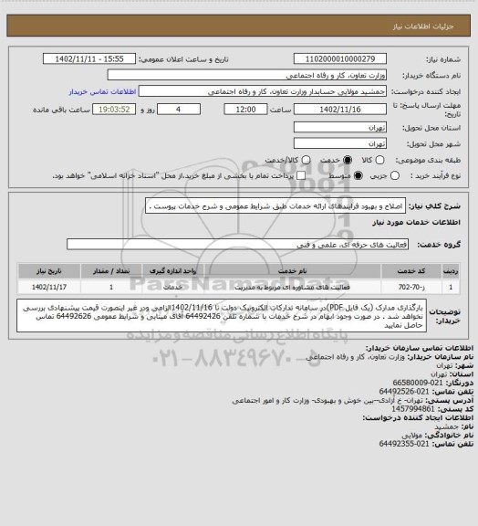 استعلام اصلاح و بهبود فرایندهای ارائه خدمات طبق شرایط عمومی و شرح خدمات پیوست .