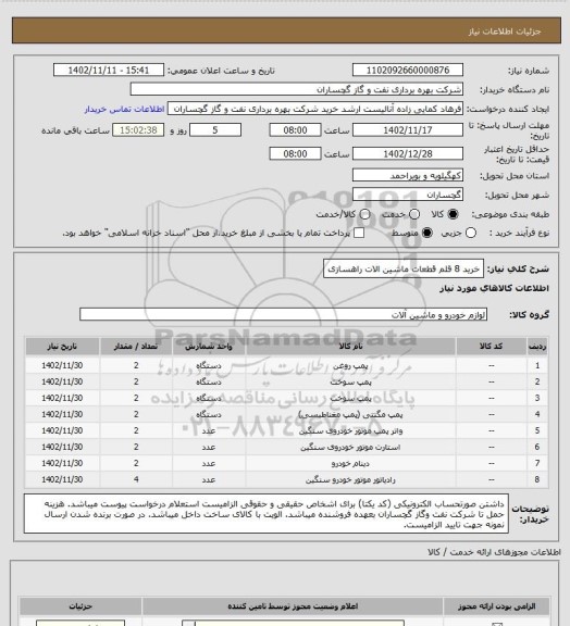 استعلام خرید 8 قلم قطعات ماشین الات راهسازی