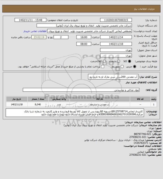 استعلام آب معدنی 200سی سی مارک او به تاریخ روز
