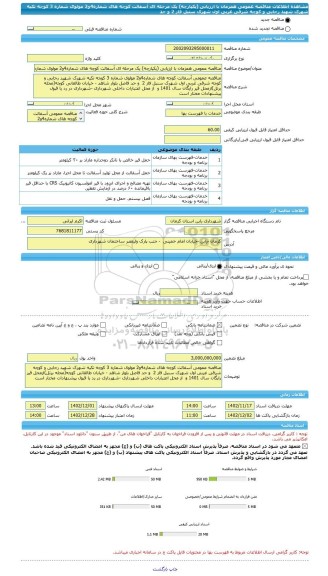 مناقصه، مناقصه عمومی همزمان با ارزیابی (یکپارچه) یک مرحله ای آسفالت کوچه های شماره4و2 مولوی شماره 3 کوچه تکیه شهرک شهید رجایی و کوچه شرقی غربی اول شهرک سنبل فاز 2  و حد