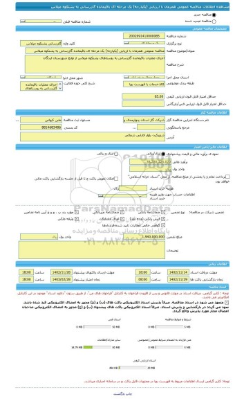 مناقصه، مناقصه عمومی همزمان با ارزیابی (یکپارچه) یک مرحله ای باقیمانده گازرسانی به پشتکوه میلاس