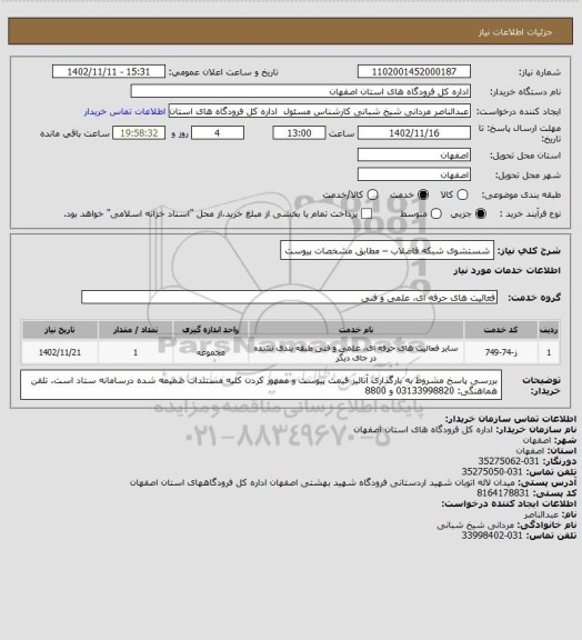 استعلام شستشوی شبکه فاضلاب – مطابق مشخصات پیوست