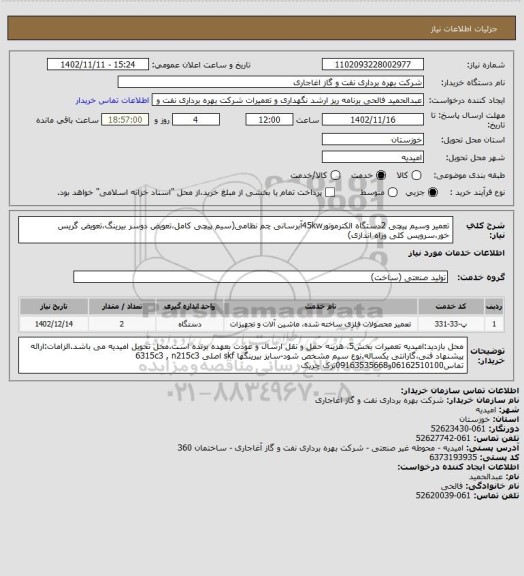 استعلام تعمیر وسیم پیچی 2دستگاه الکترموتور45kwآبرسانی چم نظامی(سیم پیچی کامل،تعویض دوسر بیرینگ،تعویض گریس خور،سرویس کلی وراه اندازی)