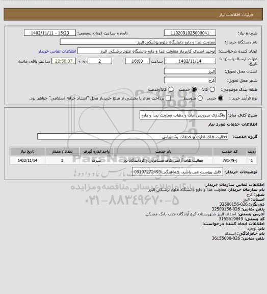 استعلام واگذاری سرویس ایاب و ذهاب معاونت غذا و دارو