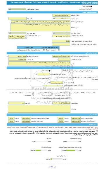 مناقصه، مناقصه عمومی همزمان با ارزیابی (یکپارچه) یک مرحله ای تعمیرات سطوح B و D چهار دستگاه توربین زیمنس مدل GT10B/IGT25/SGT600