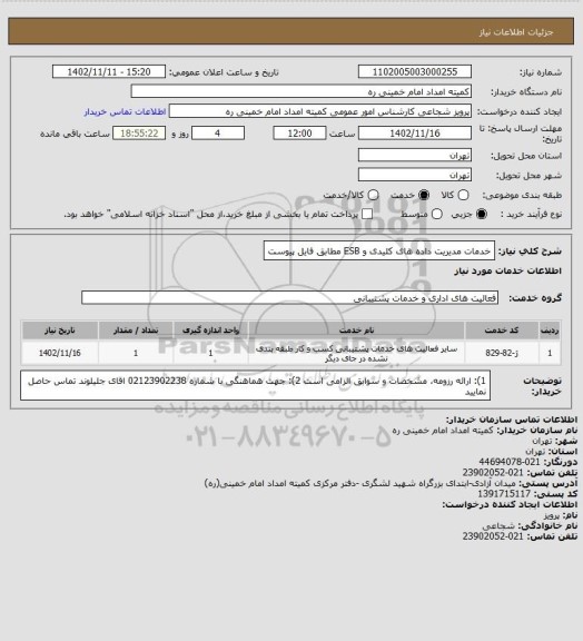 استعلام خدمات مدیریت داده های کلیدی و ESB مطابق  فایل پیوست