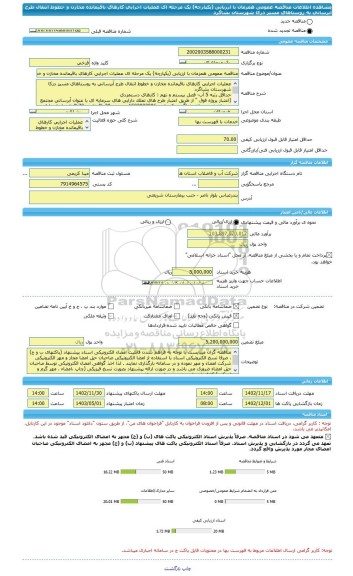 مناقصه، مناقصه عمومی همزمان با ارزیابی (یکپارچه) یک مرحله ای عملیات اجرایی کارهای باقیمانده مخازن و خطوط انتقال طرح آبرسانی به روستاهای مسیر درکا شهرستان بشاگرد