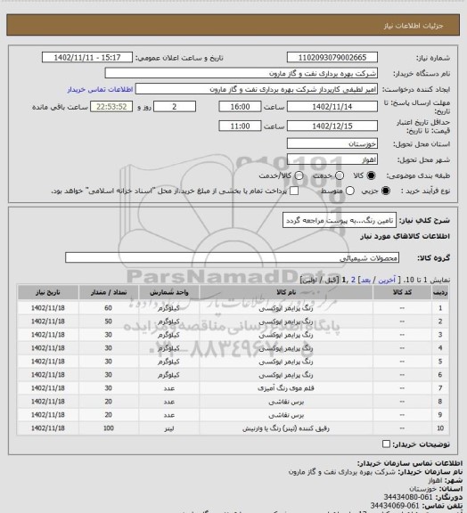 استعلام تامین رنگ...به پیوست مراجعه گردد