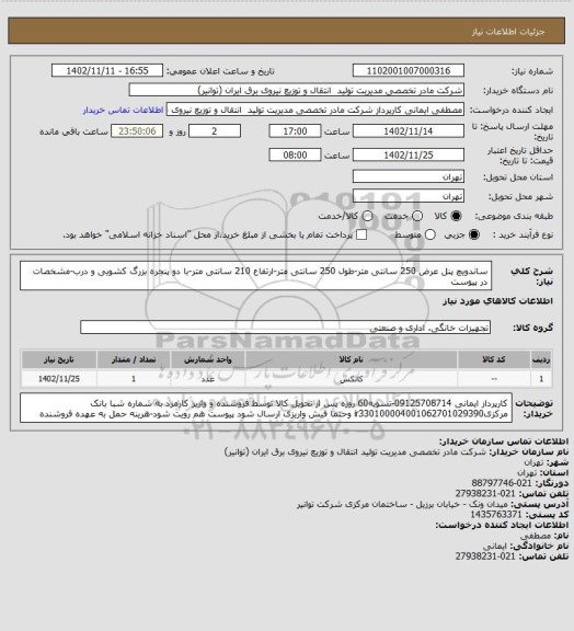 استعلام ساندویچ پنل عرض 250 سانتی متر-طول 250 سانتی متر-ارتفاع 210 سانتی متر-با دو پنجره بزرگ کشویی و درب-مشخصات در پیوست