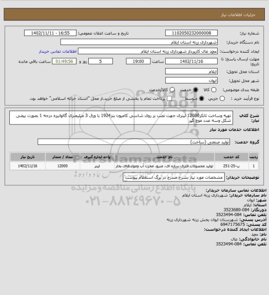 استعلام تهیه وساخت تانکر12000 لیتری جهت نصب بر روی شاسی  کامیون بنز1924 با ورق 3 میلیمتری گالوانیزه درجه 1 بصورت بیضی شکل  وسه عدد موج گیر