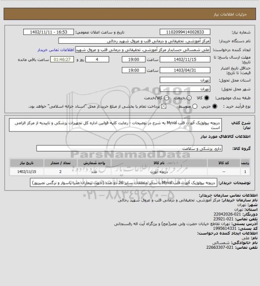 استعلام دریچه بیولوژیک آئورت قلب Myval به شرح در توضیحات - رعایت کلیه قوانین اداره کل تجهیزات پزشکی و تاییدیه از مرکز الزامی است