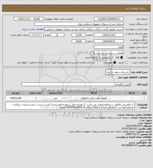 استعلام بازسازی سقف بازارچه