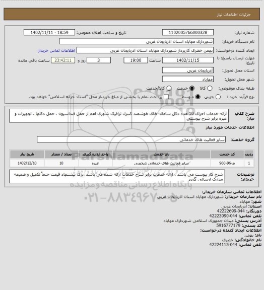 استعلام ارائه خدمات اجرای 10 عدد دکل سامانه های هوشمند کنترل ترافیک شهری اعم از حمل فنداسیون ، حمل دکلها ، تجهیزات و غیره برابر شرح پیوستی