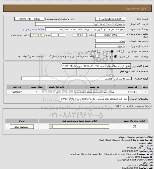 استعلام طبق فرم استعلام بهاء شماره 31531/ب/1402 مورخ 10/11/1402