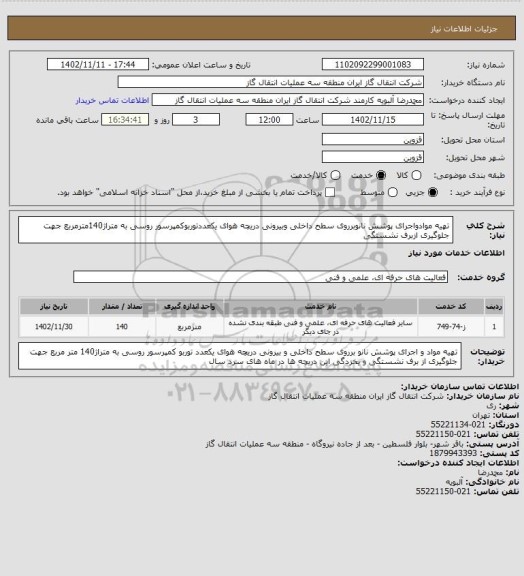 استعلام تهیه موادواجرای پوشش نانوبرروی سطح داخلی وبیرونی دریچه هوای یکعددتوربوکمپرسور روسی به متراژ140مترمربع جهت جلوگیری ازبرف نشستگی