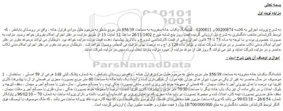 مزایده فروش ششدانگ یکباب خانه مخروبه به مساحت 856/39 متر مربع 