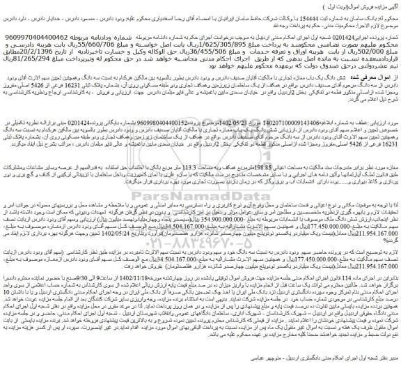 مزایده ملک با پلاک ثبتی 16231 فرعی از 5426 اصلی