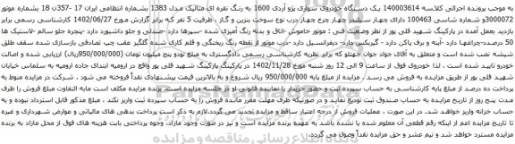 آگهی مزایده یک دستگاه خودروی سواری پژو آردی 1600
