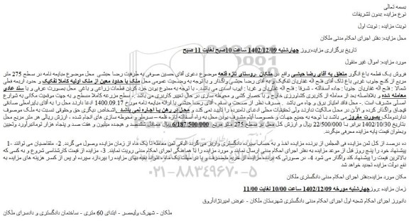 مزایده فروش یک قطعه باغ انگور 