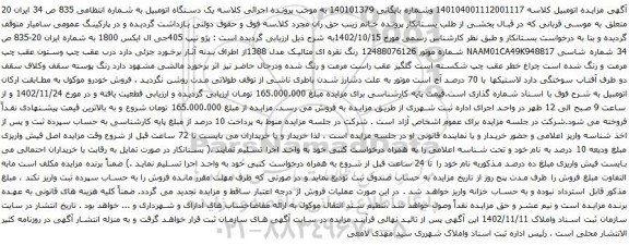 آگهی مزایده پژو تیپ 405جی ال ایکس 1800 