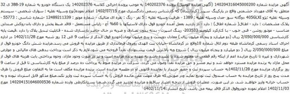 آگهی مزایده سواری شخصی - سیستم وسیله نقلیه :پژو 405GLXI