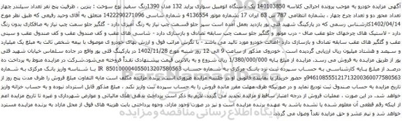 آگهی مزایده  یک دستگاه اتومبیل سواری پراید 132