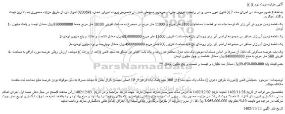 مزایده فروش 3 قطعه زمین و یک باب عرصه مسکونی