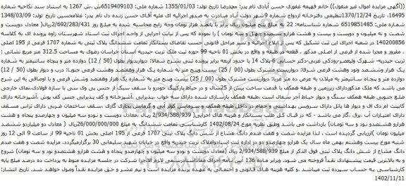 آگهی مزایده ششدانگ پلاک ثبتی به شماره 1707 فرعی از 195 اصلی ، مفروز و مجزا شده از فرعی از اصلی
