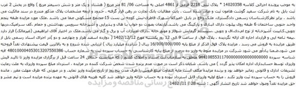 آگهی مزایده پلاک ثبتی 2218 فرعی از 4861 اصلی به مساحت 06/ 81 متر مربع