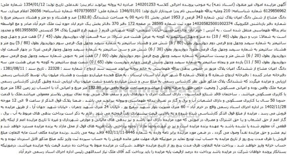 آگهی مزایده سه دانگ مشاع از شش دانگ اعیان پلاک ثبتی شماره 343 فرعی از 1953 اصلی بخش 01