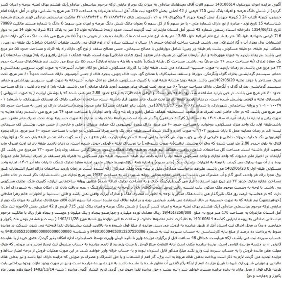آگهی مزایده شش دانگ عرصه و اعیان پلاک ثبتی 715 فرعی از 42 اصلی بخش 09