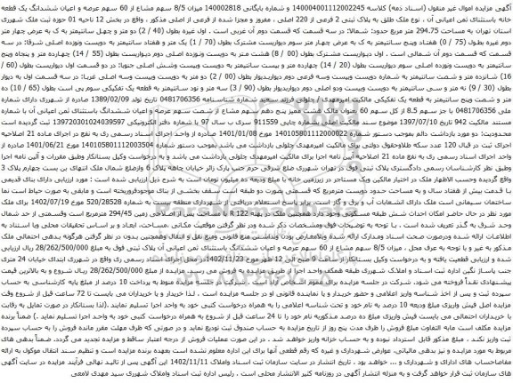 آگهی مزایده عرصه و اعیان ششدانگ یک قطعه خانه باستثنای ثمن اعیانی آن ، نوع ملک طلق به پلاک ثبتی 2 فرعی از 220 اصلی