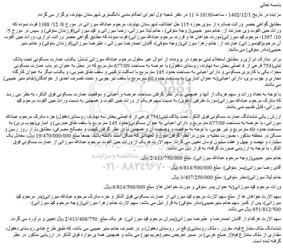 مزایده ششدانگ عمارت مسکونی تحت پلاک ثبتی(754 فرعی از 4 اصلی