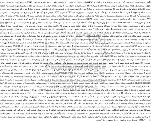 آگهی مزایده ششدانگ یک دستگاه آپارتمان واقع در طبقه دوم به مساحت 86/40 مترمربع