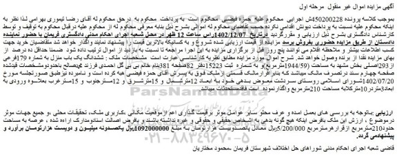مزایده ششدانگ یک باب منزل به شماره 179فرعی از293اصلی