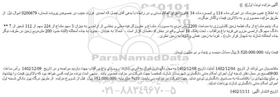 مزایده یک پنجم مشاع از یک قطعه زمین کشاورزی