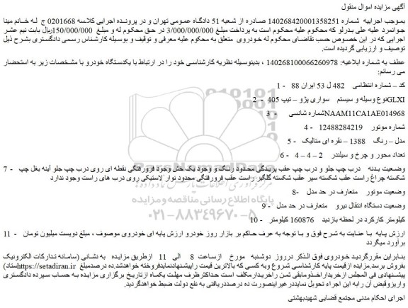 مزایده یکدستگاه خودرو پژو 