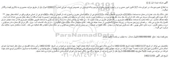 مزایده ** شش دانگ یک باب عمارت و مغازه به مساحت «212/65» مترمربع به شماره پلاک «1212» فرعی از «95» اصلی