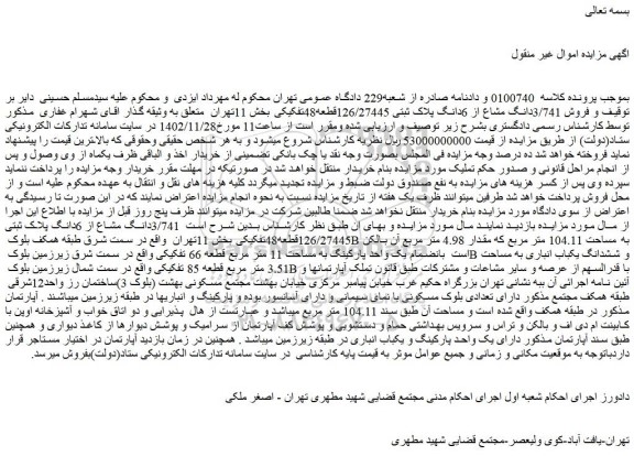 مزایده فروش 3/741دانگ مشاع از 6دانگ پلاک ثبتی 126/27445