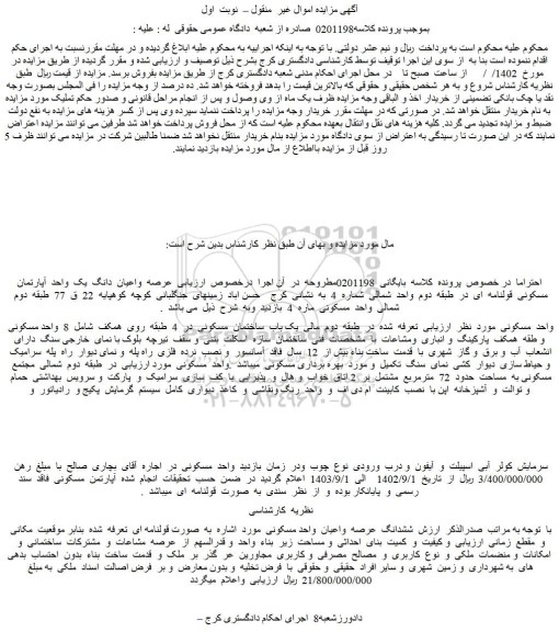 مزایده یک  واحد  آپارتمان مسکونی