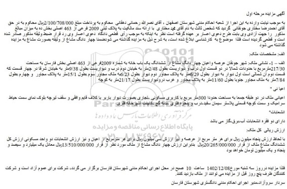 مزایده عرصه واعیان چهار دانگ مشاع از ششدانگ یک باب خانه به شماره 2009فرعی از 463 اصلی 