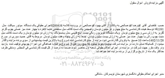 مزایده یک دستگاه موتور سیکلت مدل 1391