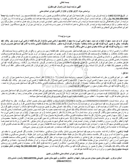 مزایده هفت قطعه زمین مزروعی بمساحت کل حدود 1.1350هکتار