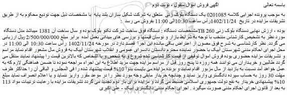 مزایده یک دستگاه بلوک زنی