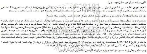 مزایده مالکیت2دانگ یکباب منزل مسکونی باشماره پلاک ثبتی167/5515اصلی