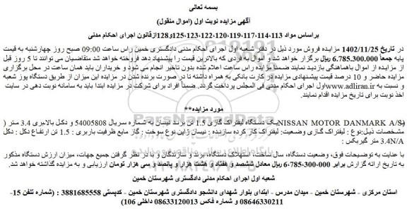 مزایده فروش یک دستگاه لیفتراک گازی 1.5 تن برند نیسان