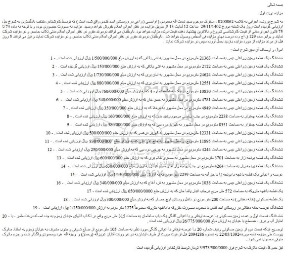 مزایده ششدانگ یک قطعه زمین زراعتی دیمی
