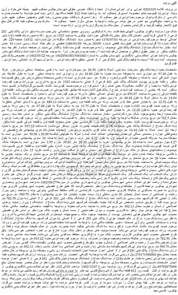 مزایده پلاک ثبتی 201 فرعی از 5 اصلی